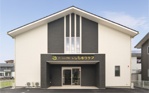 ナーシングホームしらゆりケア