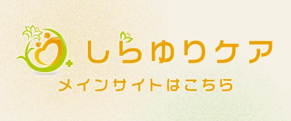しらゆりケア メインサイトはこちら!