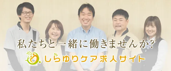 私たちと一緒に働きませんか?しらゆりケア求人サイト