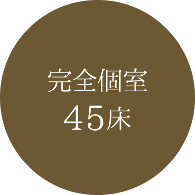 特徴01:完全個室45床
