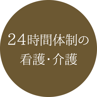 特徴03:24時間体制の看護・介護