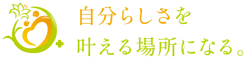 しらゆりケアのキャッチコピー『自分らしさを叶える場所になる』